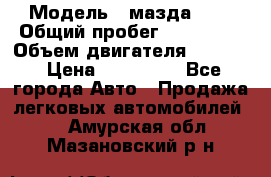  › Модель ­ мазда 626 › Общий пробег ­ 279 020 › Объем двигателя ­ 2 000 › Цена ­ 110 000 - Все города Авто » Продажа легковых автомобилей   . Амурская обл.,Мазановский р-н